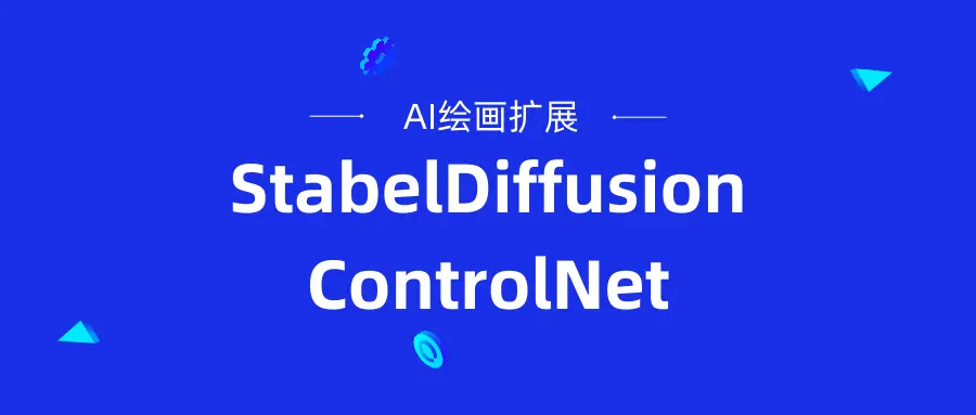 StableDiffusion扩展之ControlNet