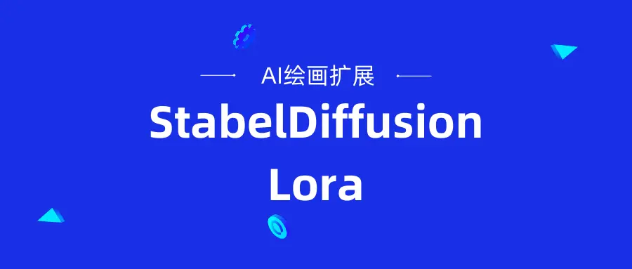 StableDiffusion之lora模型的使用